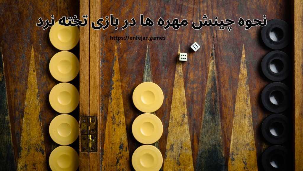 نحوه چینش مهره ها در بازی تخته نرد به چه صورت است؟