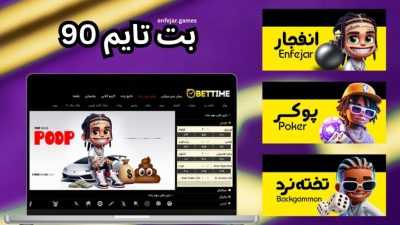 ورود به سایت شرط بندی بت تایم 90 + راهنمای ثبت نام و احراز هویت