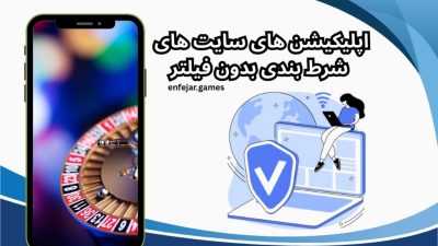 بررسی اپلیکیشن‌ سایت‌ های شرط بندی بدون فیلتر معتبر