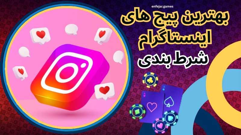 بهترین ‌پیج های اینستاگرام شرط بندی