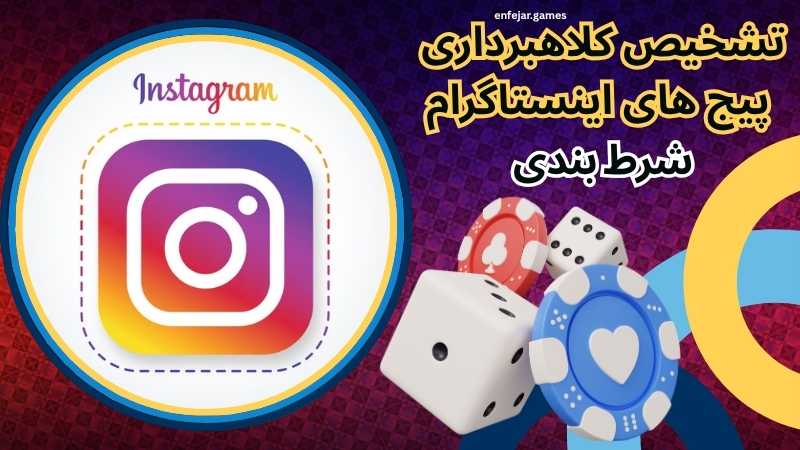 تشخیص کلاهبرداری ‌پیج های اینستاگرام شرط بندی