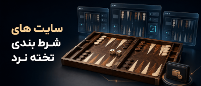 5 سایت شرط بندی تخته نرد معتبر 2026 با آدرس بدون فیلتر