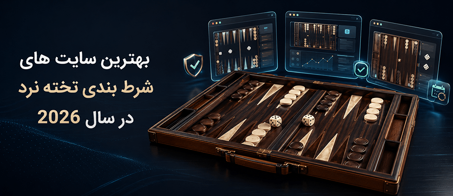 بهترین سایت شرط بندی تخته نرد معتبر