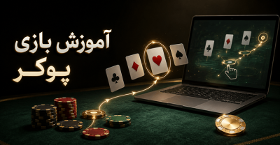 چگونه پوکر بازی کنیم؟ آموزش مرحله‌ به‌ مرحله قوانین و حرکات اصلی