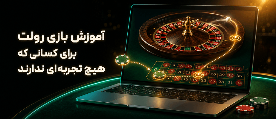 آموزش بازی رولت